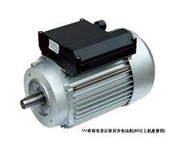 YY單相電容運(yùn)轉(zhuǎn)異步電動(dòng)機(jī)（80以上機(jī)座使用）