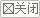 關(guān)閉